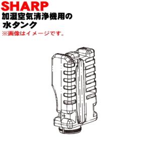 2804210094 シャープ 加湿空気清浄機 用の 水タンク ★ SHARP ※タンクキャップは付...