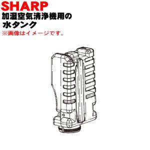 2804210094 シャープ 加湿空気清浄機 用の 水タンク ★ SHARP