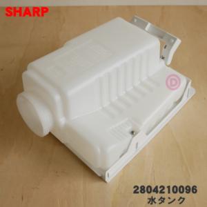 SHARP（シャープ） 2804210076 加湿空気清浄機 用の 水タンク