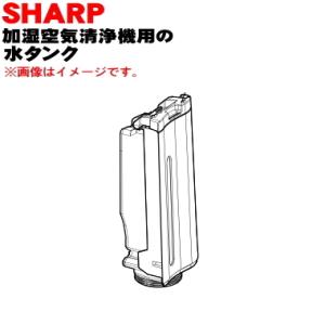 2804210101 シャープ 加湿空気清浄機 用の 水タンク ★ SHARP ※グレー(H)色用で...