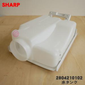 2804210102 シャープ 加湿空気清浄機 用の 水タンク ★ SHARP ※ホワイト(W)色用...