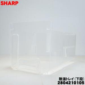 2804210105 シャープ 除加湿空気清浄機 用の 除湿トレー 下段 ★ SHARP ※除湿トレ...