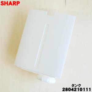 2804210111 シャープ 加湿空気清浄機 用の 水タンク組 ★ SHARP ※ホワイト(W)色...