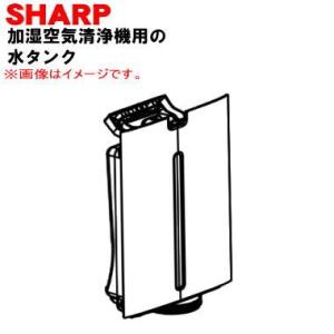 2804210117 シャープ 加湿空気清浄機 用の 水タンク ★ SHARP ※グレー(H)色用です。※タンクキャップは別売りです。