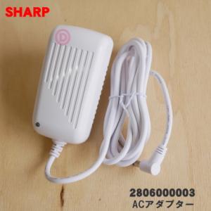 2806000003 シャープ 空気清浄機 用の ACアダプター ★● SHARP