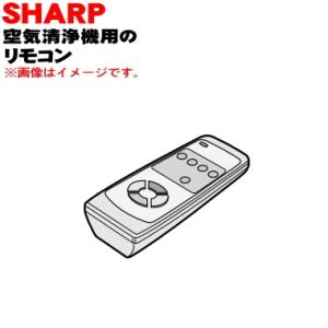 SHARP（シャープ） 2806380068 空気清浄機 用の リモコン ☆ : でん吉