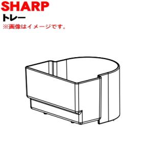 2811020003 シャープ プラズマクラスターイオン発生機 用の トレー ★ SHARP ※ホワ...