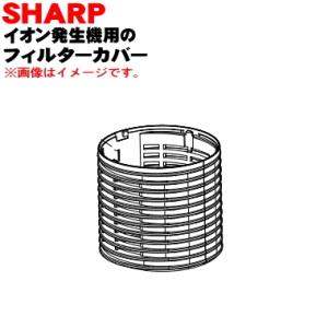 2811070171 シャープ プラズマクラスターイオン発生機 用の フィルターカバー ★ SHAR...