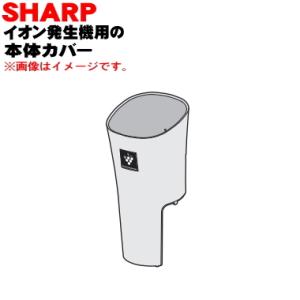 2811070188 シャープ プラズマクラスターイオン発生機 用の 本体カバー ★ SHARP ※...