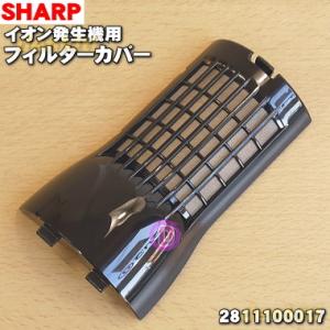 2811100017 シャープ プラズマクラスターイオン発生機 用の フィルターカバー ★ SHAR...