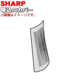 2811100155 シャープ スリムイオンファン 用の 吸込口カバー ★ SHARP ブラウン系 ...