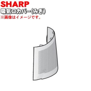 2811100230 シャープ ヒートイオンファン 用の 吸気口カバー右 ★ SHARP ホワイト系...