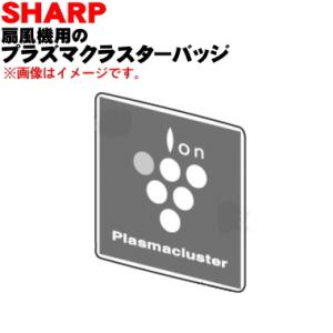 2811500006 シャープ 扇風機 用の プラズマクラスターバッジ ★ SHARP 前ガード中央...