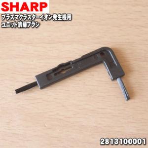2813100001 シャープ プラズマクラスターイオン発生機 用の ユニット清掃ブラシ ★ SHA...