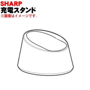 2813150038 シャープ プラズマクラスター美容家電 用の 充電スタンド ★ SHARP