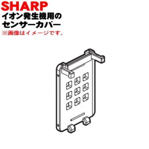 2813230167 シャープ 車載用イオン発生機 用の センサーカバー ★ SHARP