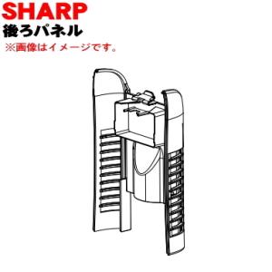 2813370057 シャープ プラズマクラスターイオン発生機 用の 後ろパネル ★ SHARP ※...