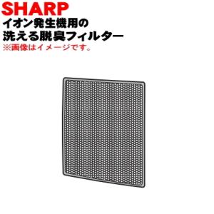 2813370078 シャープ 車載用イオン発生機 用の 洗える脱臭フィルター ★ SHARP