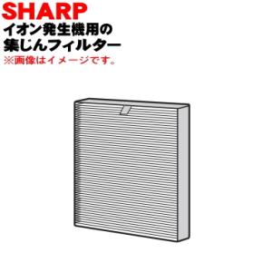 2813370079 シャープ 車載用イオン発生機 用の 集じん・脱臭一体型フィルター ★ SHAR...