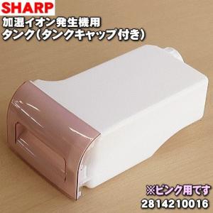 2814210016 シャープ 加湿イオン発生機 用の タンク★ SHARP ※ピンク(P)色用です。｜denkiti