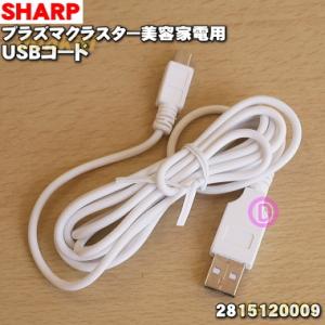 2815120009 シャープ プラズマクラスター美容家電 用の ＵＳＢコード ★ SHARP