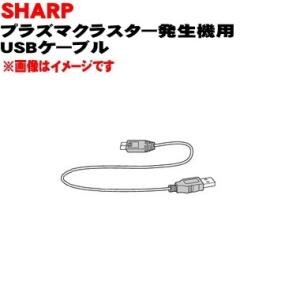 2815120014 シャープ プラズマクラスターイオン発生機 用の USBケーブル ★ SHARP