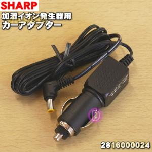 2816000024 シャープ プラズマクラスターイオン発生機 用の カーアダプター ★ SHARP