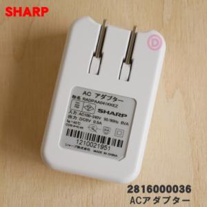 2816000036 シャープ プラズマクラスター美容家電 用の ACアダプター ★● SHARP
