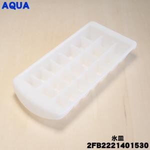 2FB2221401530  6242283041 アクア サンヨー 冷蔵庫 用の 氷皿 ★ AQU...