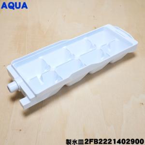 2FB22214029000N 2FB2221402900 アクア 冷蔵庫 用の 製氷皿 ★ AQU...