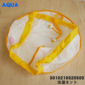 3010216920500 CN-3 アクア ハイアールアジア 洗濯機 用の 大物洗い用洗濯ネット ...