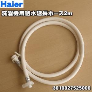 3010327525000_A451A022 ハイアールアジア洗濯機 用の 給水延長ホース2ｍ★ S...