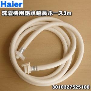 3010327525100_6171480269 サンヨー、ハイアールアジア洗濯機 用の 給水延長ホ...