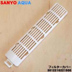 3012216221500 アクア、サンヨー洗濯機 用の フィルターカバー ★ AQUA SANYO｜denkiti