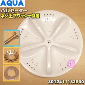 3012411132000-Aset アクア サンヨー 洗濯機用パルセーター★ AQUA SANYO ※パルセーター・ネジ・上下ワッシャ４点セット。｜でん吉Yahoo!店