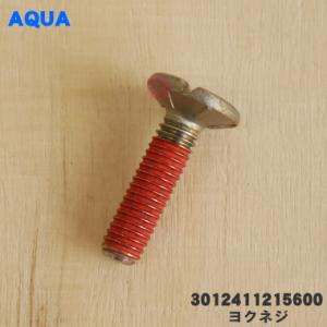 【在庫あり！】 3012411215600 アクア 業務用洗濯機 用の ヨクネジ ★１個 AQUA
