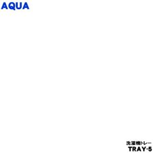 3012413421400 TRAY-5 アクア 洗濯機 用の 洗濯機トレー ★ AQUA