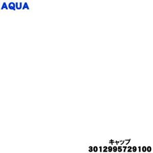 3012995729100 アクア 洗濯機 用の 洗剤 投入ケース 内の キャップ ★ AQUA