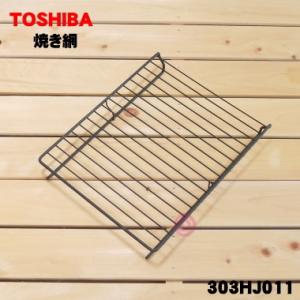 303HJ011 東芝 IH 調理器具 用の ロースター 焼き網  TOSHIBA