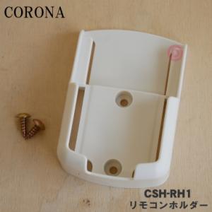 【在庫あり！】 CSH-RH1 31817130000 コロナ エアコン 用の リモコンホルダー ★...