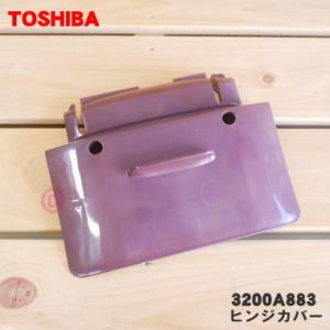 3200A883 東芝 炊飯器 用の ヒンジカバー ★ TOSHIBA