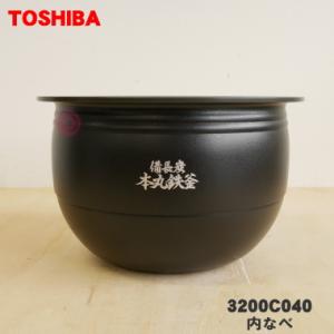 3200C040 東芝 炊飯器 用の 内なべ（別名内釜・カマ・内ナベ・内ガマ・うち釜） ★ TOSHIBA ※1升炊き用です。｜denkiti