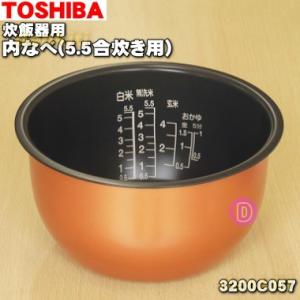 3200C057 東芝 炊飯器 用の 内なべ ★ TOSHIBA ※5.5合炊き用です。