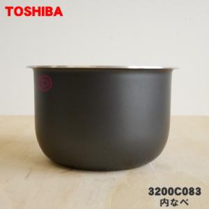 3200C083 東芝 炊飯器 用の 内なべ（別名内釜・カマ・内ナベ・内ガマ・うち釜） ★ TOSHIBA｜denkiti