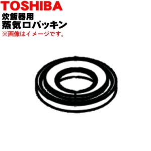 3200E700 東芝 炊飯器 用の 蒸気口パッキン ★ TOSHIBA｜でん吉Yahoo!店