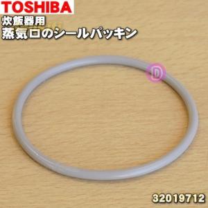【在庫あり！】 32019712 東芝 炊飯器 用の 蒸気口シールパッキン ★ TOSHIBA