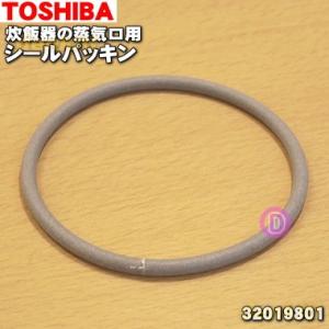 【在庫あり！】 32019801 東芝 炊飯器 用の 蒸気口シールパッキン ★ TOSHIBA
