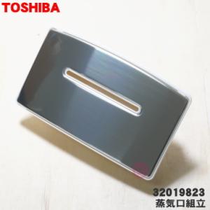 32019823 東芝 炊飯器 用の 蒸気口組立 ★ TOSHIBA ※ホワイト(W)色用です。