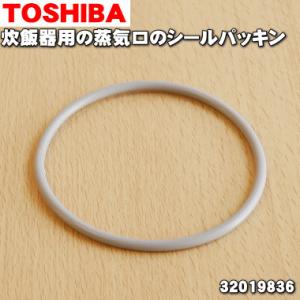 【在庫あり！】 32019836 東芝 炊飯器 用の 蒸気口シールパッキン ★ TOSHIBA