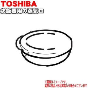 32019856 東芝 炊飯器 用の 蒸気口組立 ★ TOSHIBA